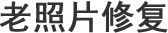汉中老照片修复